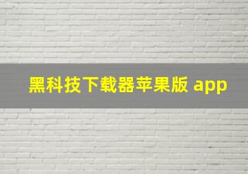 黑科技下载器苹果版 app